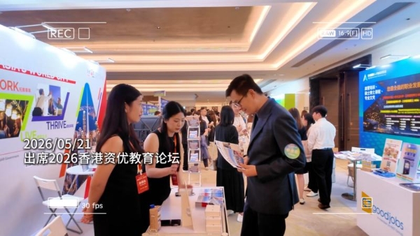 寰行盛世亮相港人才办升学规划讲座，护航来港人才子女升学发展之路 