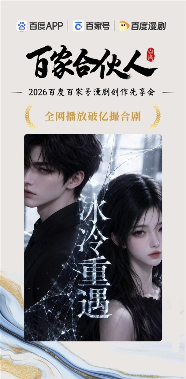 聚势同行 创见未来｜2026百度百家号漫剧创作先享会精彩直击 