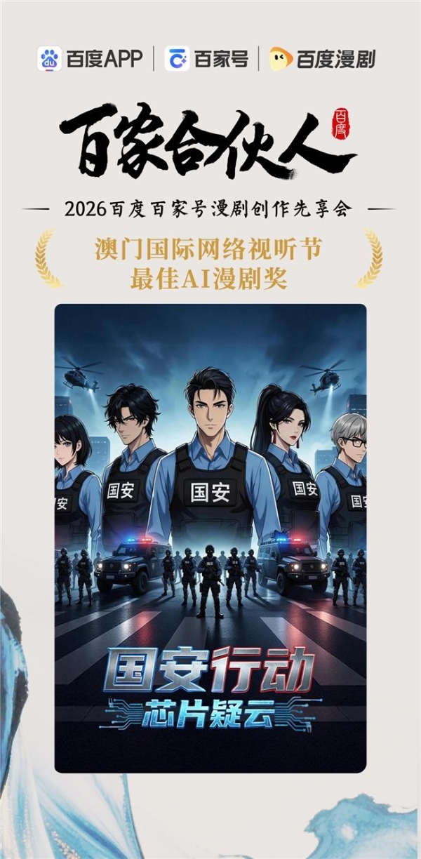 聚势同行 创见未来｜2026百度百家号漫剧创作先享会精彩直击 