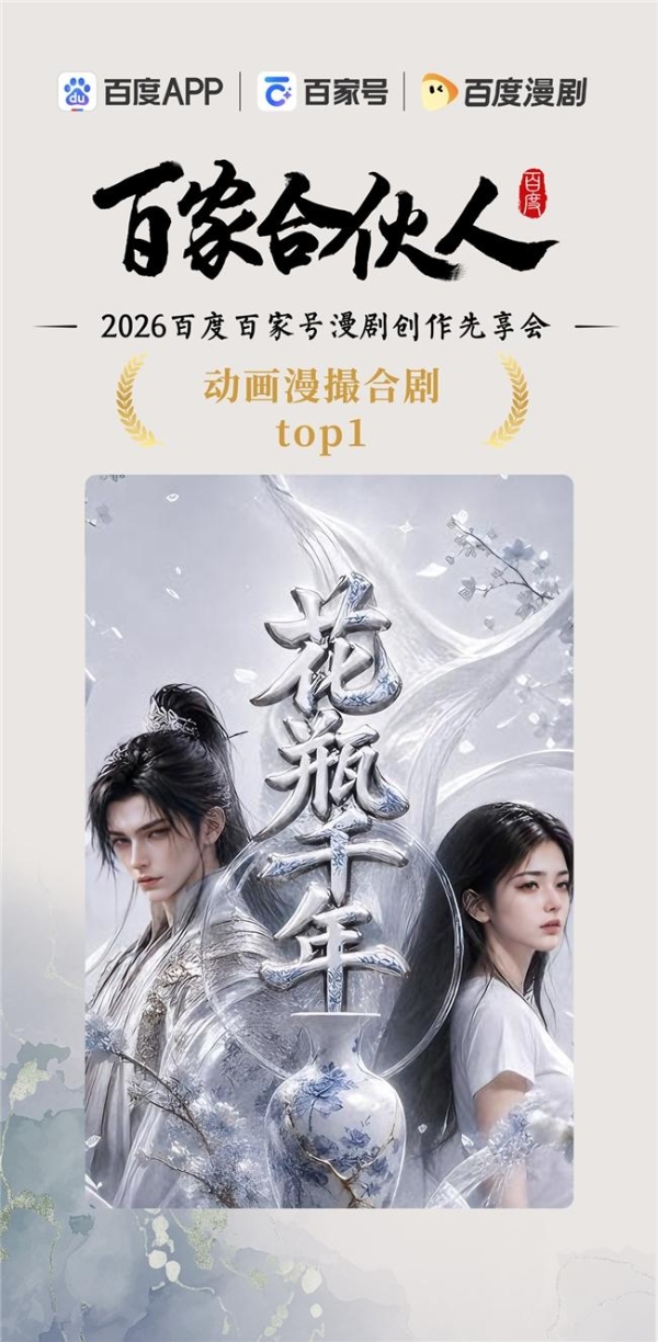 聚势同行 创见未来｜2026百度百家号漫剧创作先享会精彩直击 