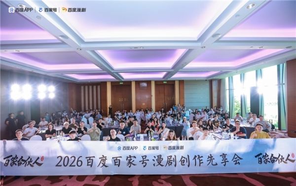 聚势同行 创见未来｜2026百度百家号漫剧创作先享会精彩直击 