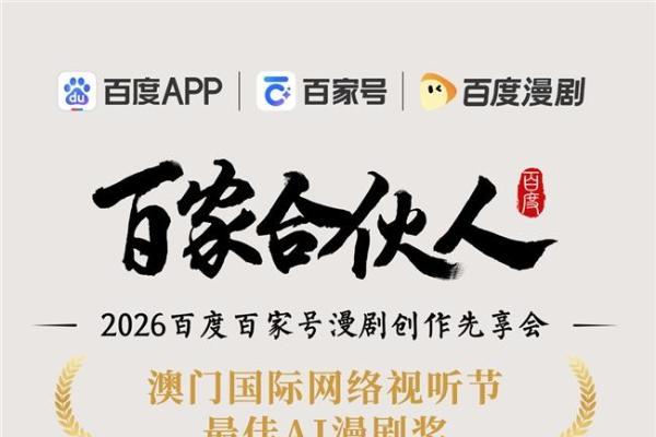 聚势同行 创见未来｜2026百度百家号漫剧创作先享会精彩直击 
