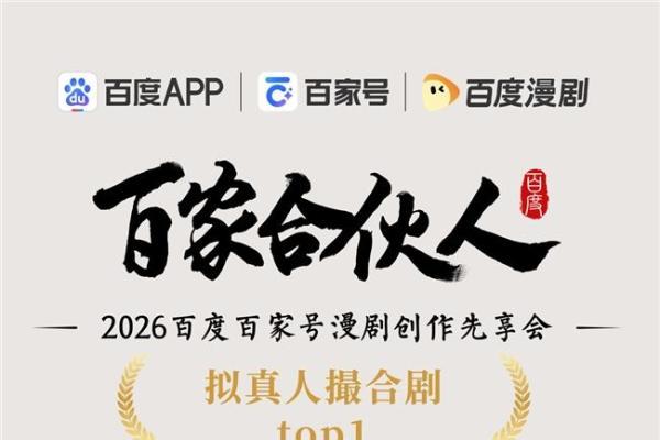 聚势同行 创见未来｜2026百度百家号漫剧创作先享会精彩直击 