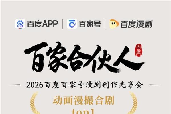 聚势同行 创见未来｜2026百度百家号漫剧创作先享会精彩直击 
