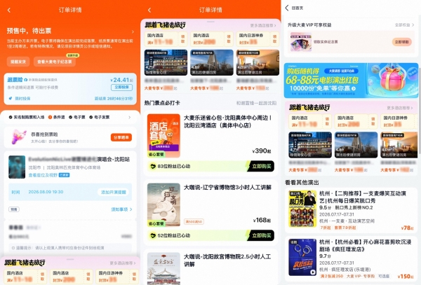 “买完演唱会门票，顺手把酒店订了！” 飞猪与大麦推出观演旅游预订服务 