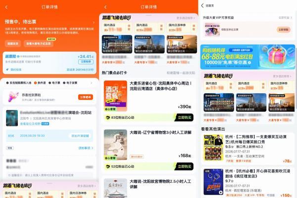 “买完演唱会门票，顺手把酒店订了！” 飞猪与大麦推出观演旅游预订服务 