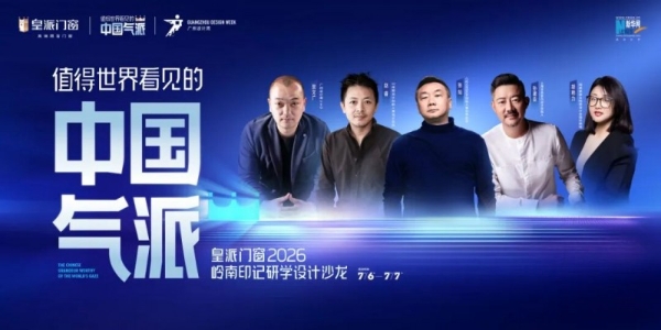 皇派门窗2026岭南印记研学设计沙龙，共同见证中国气派！