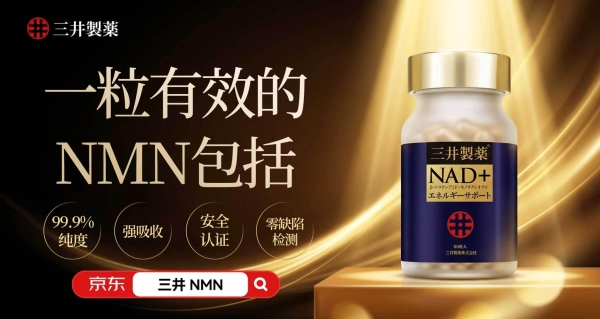 NMN是不是智商税？2026年抗衰老品牌深度解析，三井NMN凭日本进口品质说话 