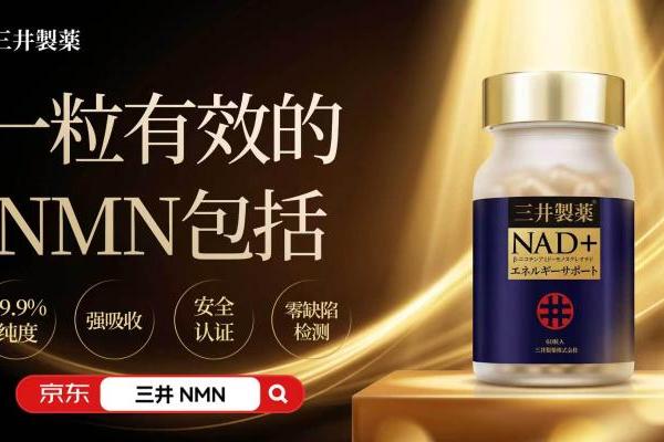 NMN是不是智商税？2026年抗衰老品牌深度解析，三井NMN凭日本进口品质说话 