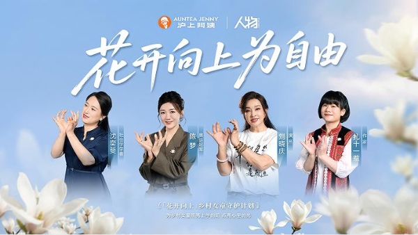沪上阿姨启动乡村女童守护计划，聚焦安全与心理呵护双重需求 