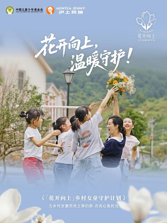 沪上阿姨启动乡村女童守护计划，聚焦安全与心理呵护双重需求 