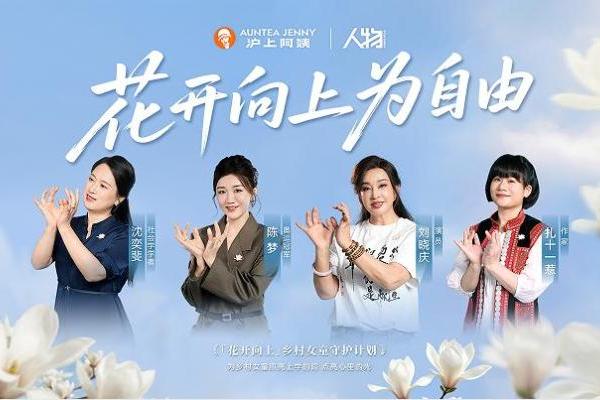 沪上阿姨启动乡村女童守护计划，聚焦安全与心理呵护双重需求 