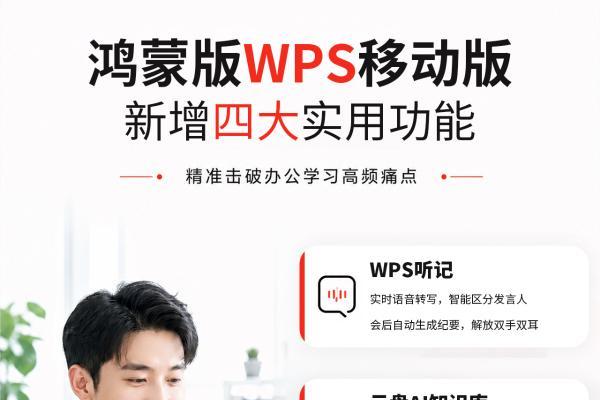 鸿蒙版WPS移动版新增AI听记、个人知识库、智能识卷，工作学习效率再升级 