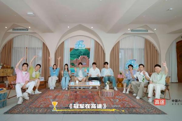 《冠军在高途》第二季：用团建解锁成长 以同行诠释陪伴 
