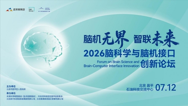 脑机无界 智联未来 2026脑科学与脑机接口创新论坛报名通道正式开启 