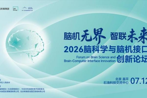 脑机无界 智联未来 2026脑科学与脑机接口创新论坛报名通道正式开启 
