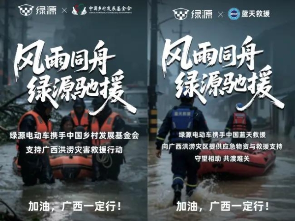 绿源双线驰援广西洪涝灾区 捐赠蓝天救援队装备并携手基金会助力灾后重建 