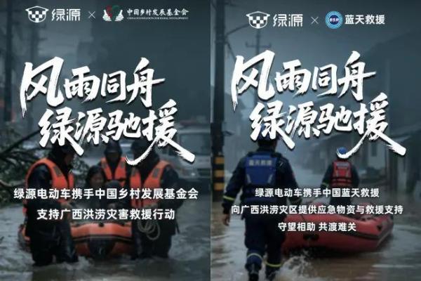 绿源双线驰援广西洪涝灾区 捐赠蓝天救援队装备并携手基金会助力灾后重建 