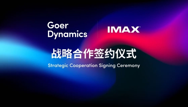 歌尔丹拿与IMAX达成战略合作 推出全球首款IMAX车载娱乐系统 