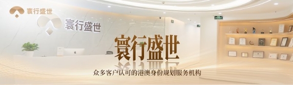 2026内地职场人拿香港身份优选专才，寰行盛世文书优化更高效 