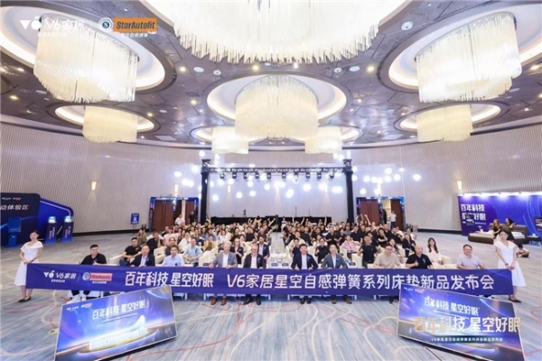 V6家居“星空自感弹簧”震撼发布：瑞典百年匠心弹簧，极限评测见证新一代科技睡眠