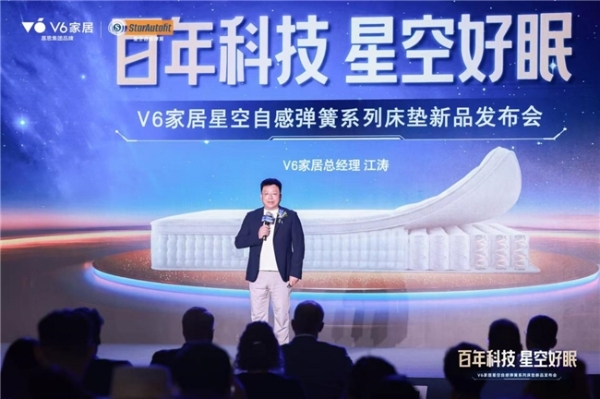 V6家居“星空自感弹簧”震撼发布：瑞典百年匠心弹簧，极限评测见证新一代科技睡眠