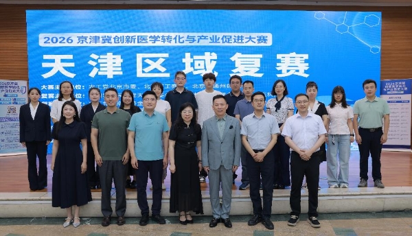 2026京津冀创新医学转化与产业促进大赛——“天津医科大学”专场复赛圆满举办 