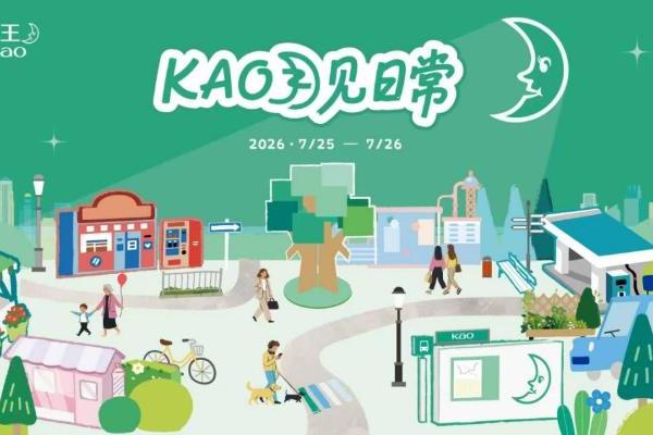 「KAO月见日常」快闪限时开启，花王沉浸式体验联结日常美好 