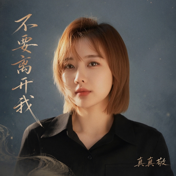 从直播间到正式发声，眞眞敬新曲《不要离开我》于27日韩中同步上线 