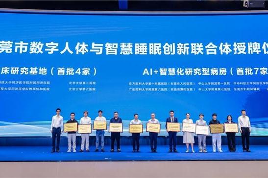 定义AI睡眠健康新赛道 东莞数字人体与智慧睡眠创新联合体落地慕思 
