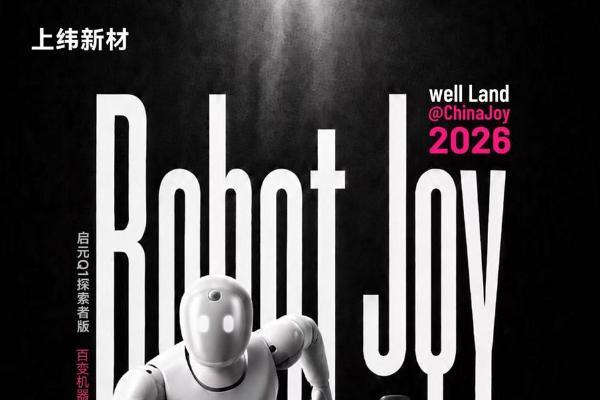 上纬新材旗下启元机器人将亮相2026ChinaJoy，零代码DIY抢先体验 