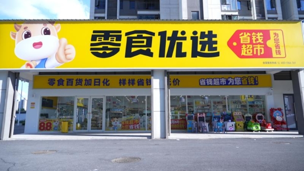 汇通达网络（9878.HK）助力零食优选店型升级，从量贩零食迈向多业态连锁，零售连锁战略稳步前行 