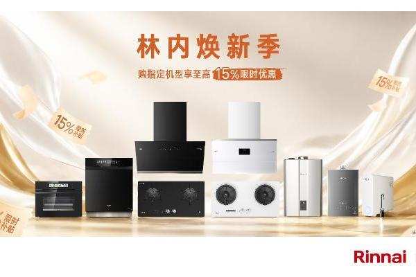 林内携手”苏超”联赛，以一站式新装+全域售后守护万千家庭舒适生活 