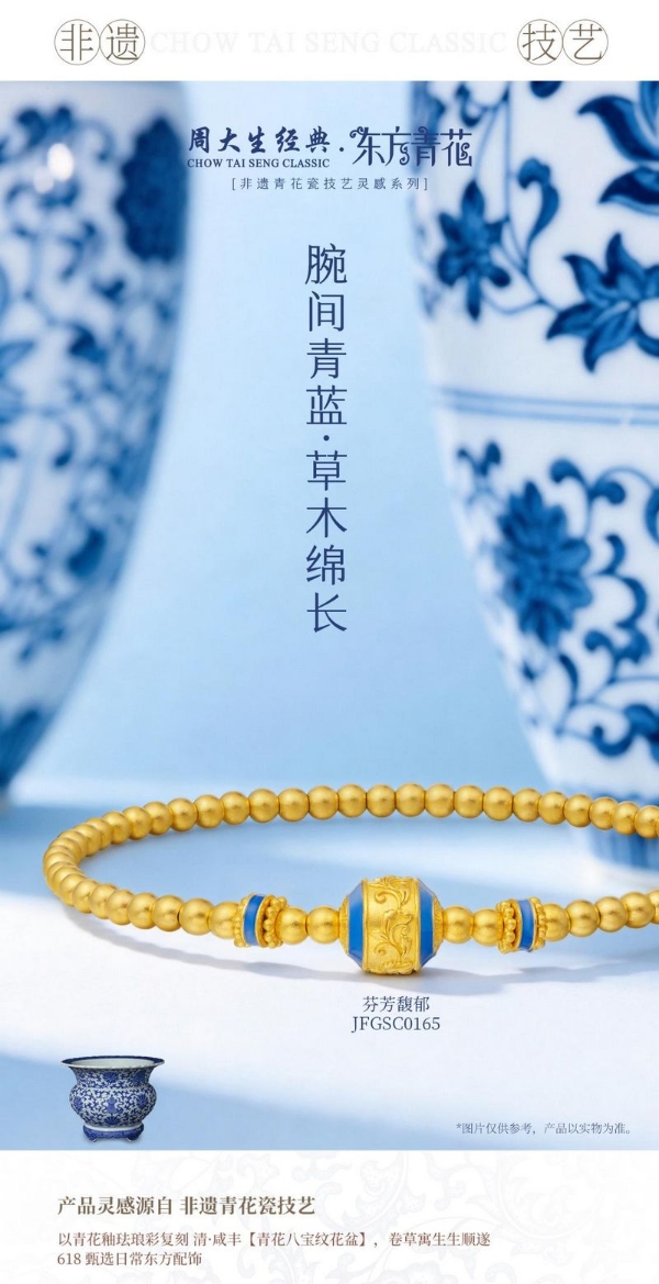 周大生经典东方·青花系列以青花入饰，再现瓷韵风雅诗意 