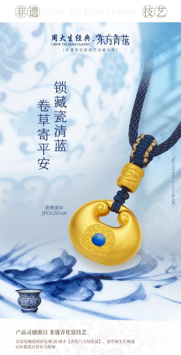 周大生经典东方·青花系列以青花入饰，再现瓷韵风雅诗意 