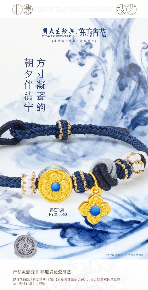 周大生经典东方·青花系列以青花入饰，再现瓷韵风雅诗意 