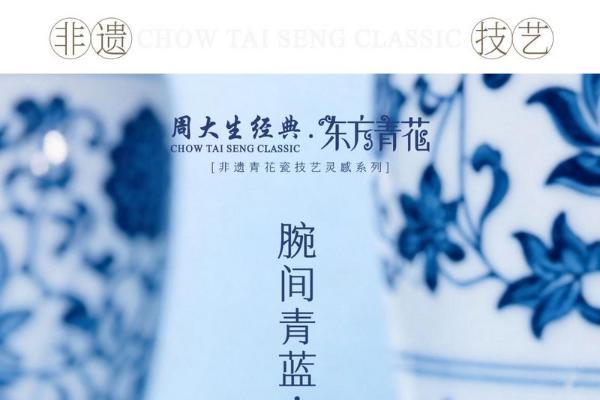 周大生经典东方·青花系列以青花入饰，再现瓷韵风雅诗意 