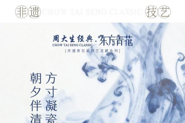 周大生经典东方·青花系列以青花入饰，再现瓷韵风雅诗意 