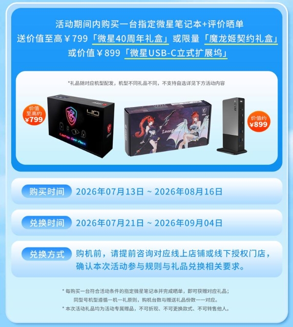 微星笔记本暑促晒单有礼：40周年礼盒、魔龙姬契约礼盒等你来拿 
