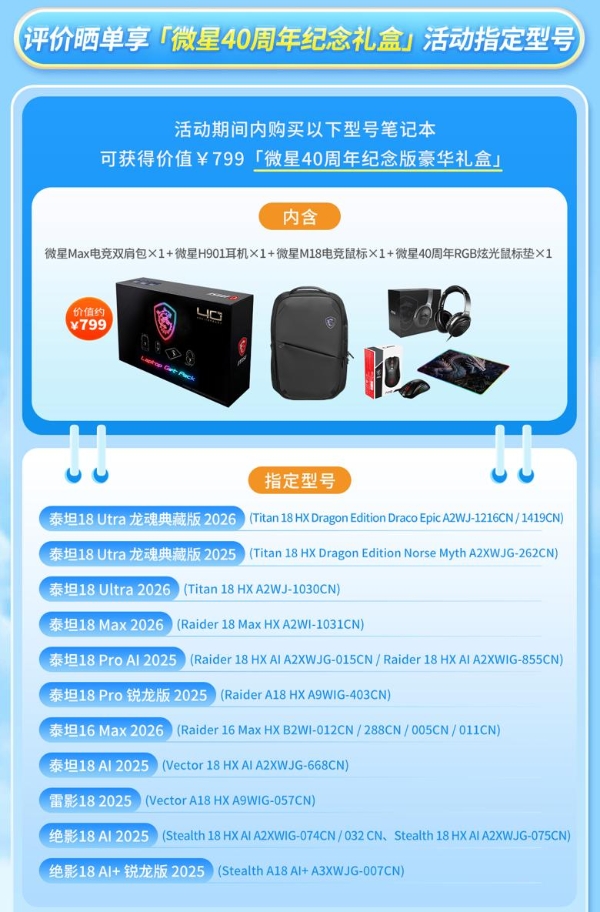 微星笔记本暑促晒单有礼：40周年礼盒、魔龙姬契约礼盒等你来拿 
