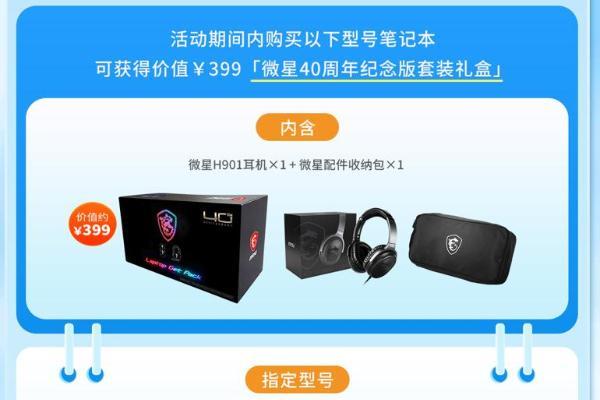 微星笔记本暑促晒单有礼：40周年礼盒、魔龙姬契约礼盒等你来拿 
