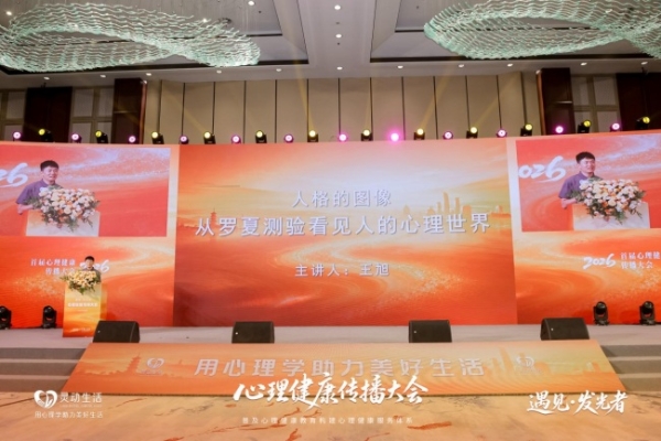 灵动生活集团丨心理健康传播大会·杭州站圆满收官 