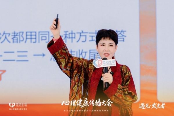 灵动生活集团丨心理健康传播大会·杭州站圆满收官