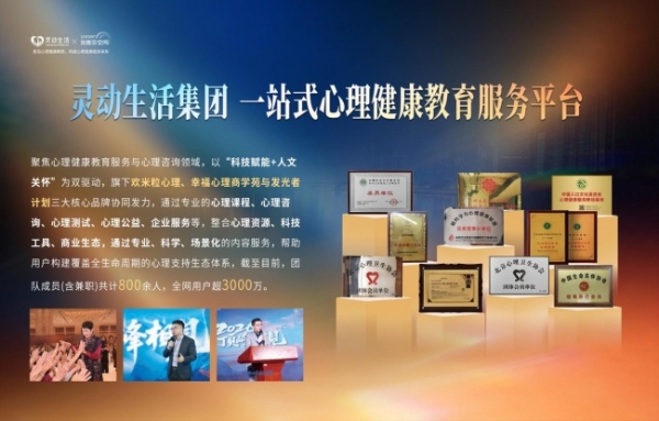 灵动生活集团丨心理健康传播大会·杭州站圆满收官 