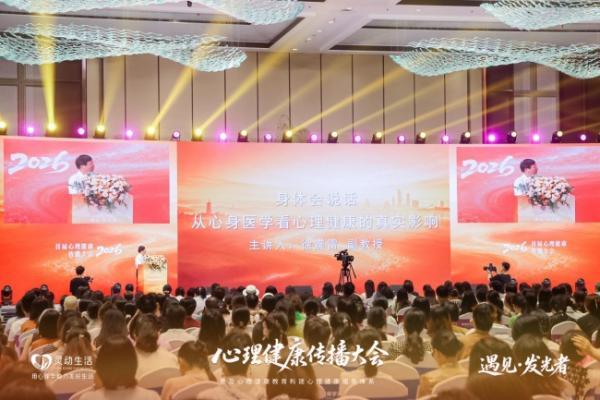 灵动生活集团丨心理健康传播大会·杭州站圆满收官 