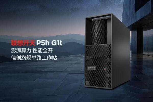 单路信创工作站市场第一，联想开天工作站如何成为行业生产力首选 