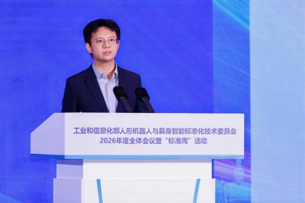 工业和信息化部人形机器人与具身智能标准化技术委员会2026年度全体会议暨“标准周”活动在浙江绍兴召开 