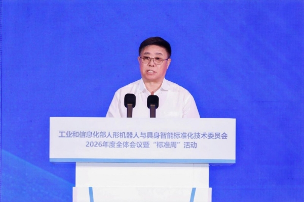 工业和信息化部人形机器人与具身智能标准化技术委员会2026年度全体会议暨“标准周”活动在浙江绍兴召开 