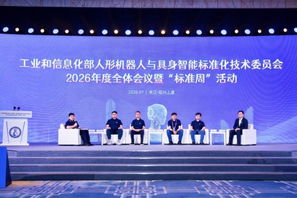 工业和信息化部人形机器人与具身智能标准化技术委员会2026年度全体会议暨“标准周”活动在浙江绍兴召开 