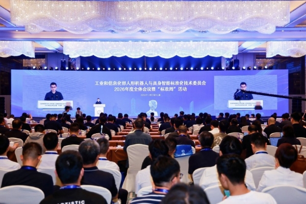 工业和信息化部人形机器人与具身智能标准化技术委员会2026年度全体会议暨“标准周”活动在浙江绍兴召开 